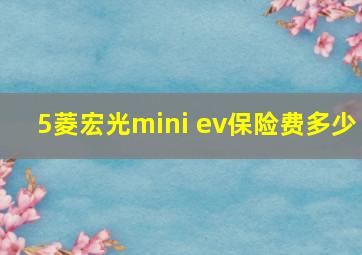 5菱宏光mini ev保险费多少